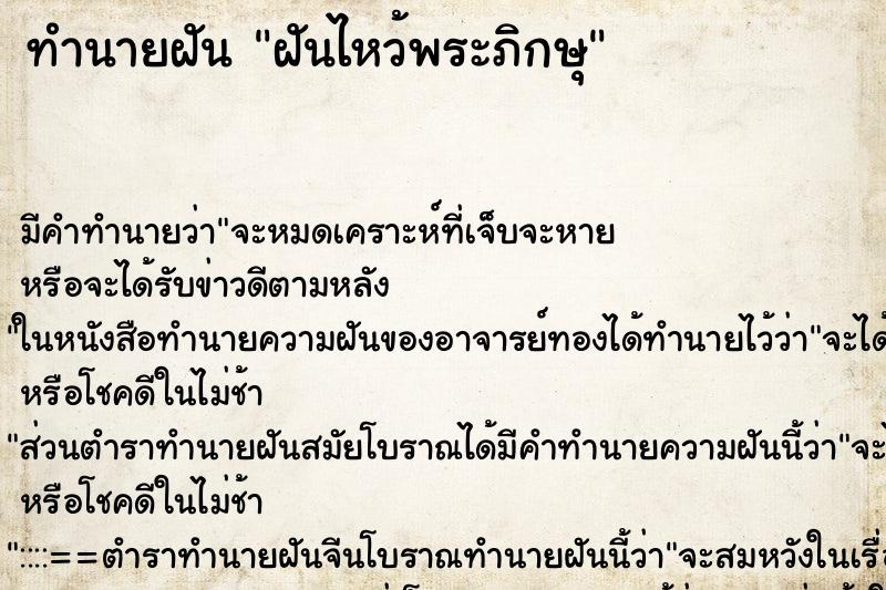 ทำนายฝันฝันไหว้พระภิกษุ ทำนายฝันทำนายฝันฝันไหว้พระภิกษุ