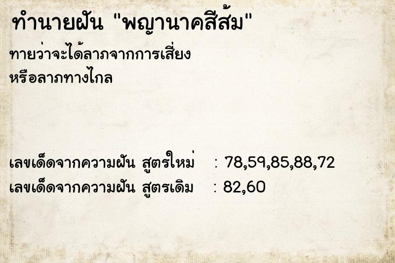 ทำนายฝันทำนายฝันพญานาคสีส้ม
