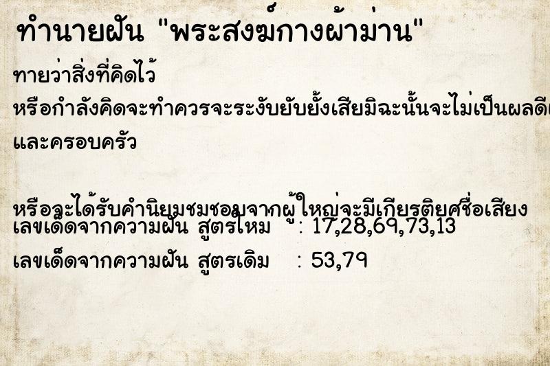 ทำนายฝันทำนายฝันพระสงฆ์กางผ้าม่าน