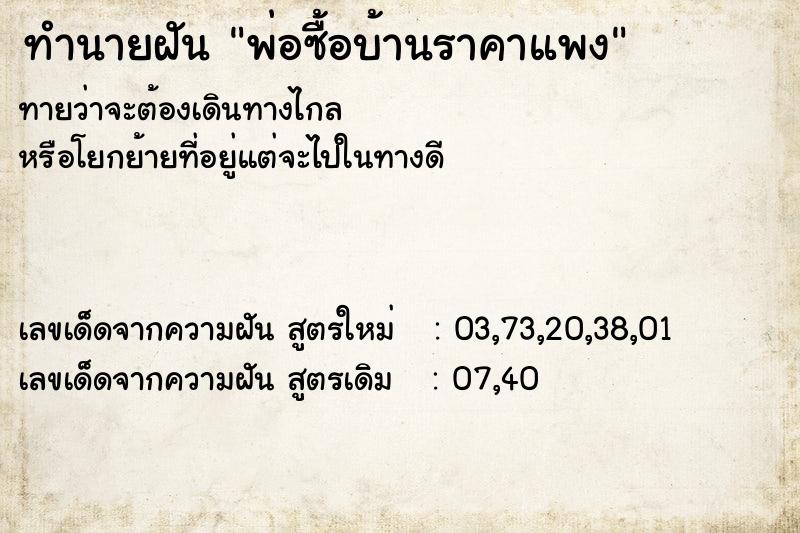 ทำนายฝันทำนายฝันพ่อซื้อบ้านราคาแพง