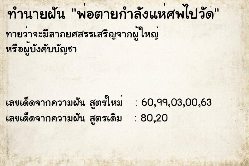 ทำนายฝันทำนายฝันพ่อตายกำลังแห่ศพไปวัด