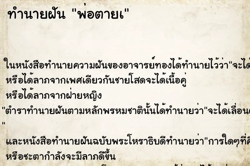 ทำนายฝัน พ่อตายเ ทำนายฝัน พ่อตายเ