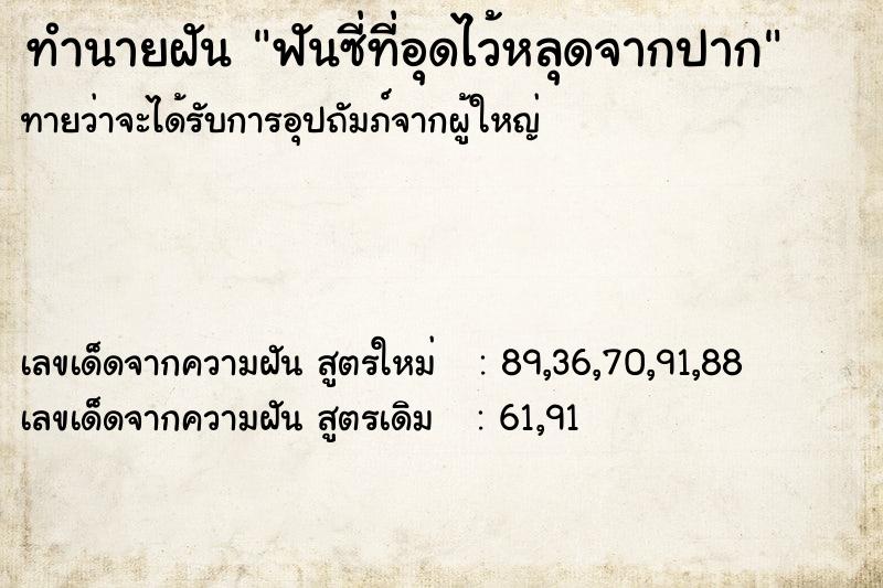 ทำนายฝันฟันซี่ที่อุดไว้หลุดจากปาก ทำนายฝันทำนายฝันฟันซี่ที่อุดไว้หลุดจากปาก