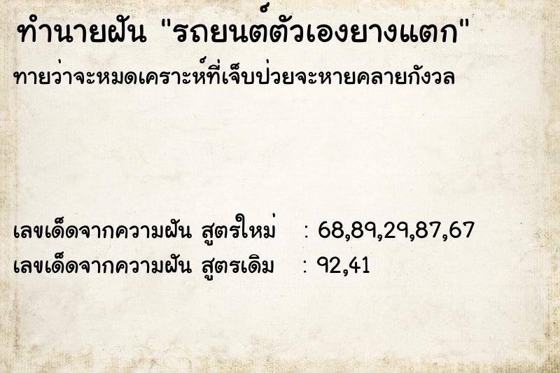 ทำนายฝันรถยนต์ตัวเองยางแตก ทำนายฝันทำนายฝันรถยนต์ตัวเองยางแตก
