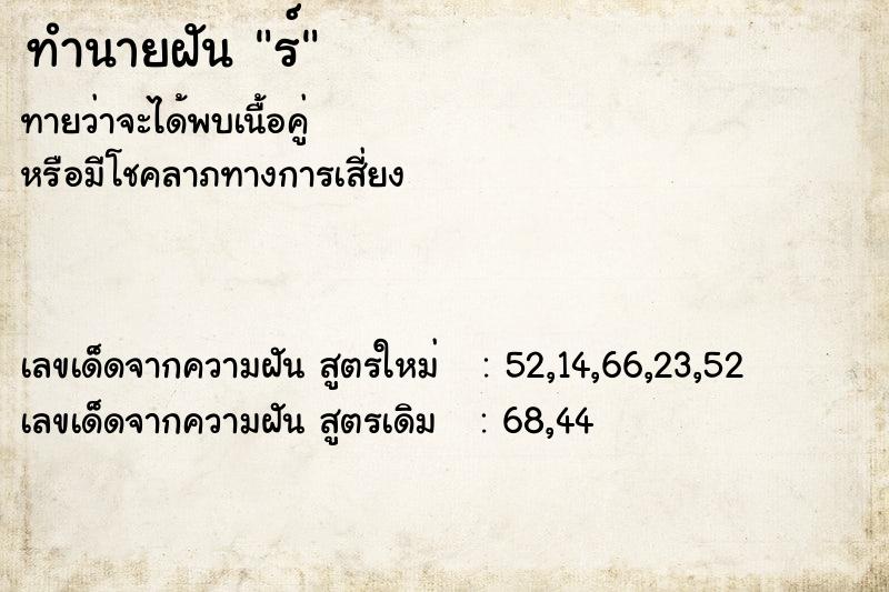 ทำนายฝัน ร์ ทำนายฝัน ร์