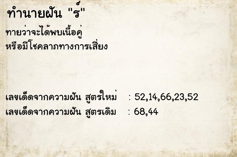 ทำนายฝัน ร์ ตำราโบราณ แม่นที่สุดในโลก