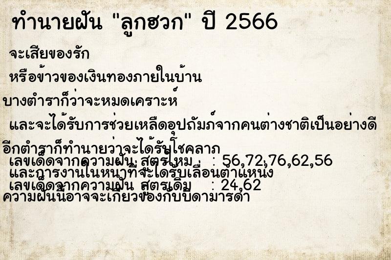 ทำนายฝันทำนายฝันลูกฮวก