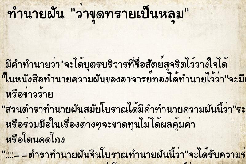 ทำนายฝัน ว่าขุดทรายเป็นหลุม ทำนายฝัน ว่าขุดทรายเป็นหลุม