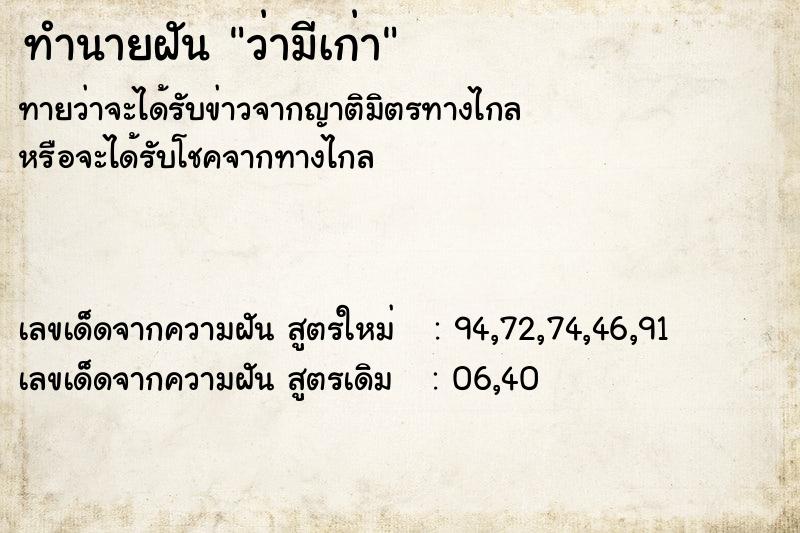 ทำนายฝันว่ามีเก่า ทำนายฝันทำนายฝันว่ามีเก่า