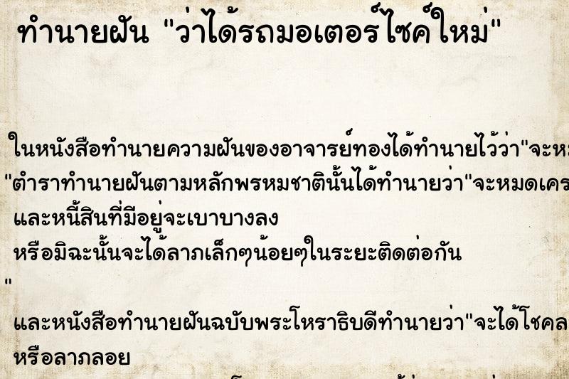 ทำนายฝัน ว่าได้รถมอเตอร์ไซค์ใหม่ ทำนายฝัน ว่าได้รถมอเตอร์ไซค์ใหม่