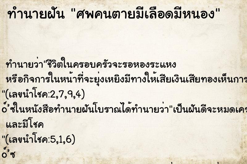 ทำนายฝัน ศพคนตายมีเลือดมีหนอง ทำนายฝัน ศพคนตายมีเลือดมีหนอง