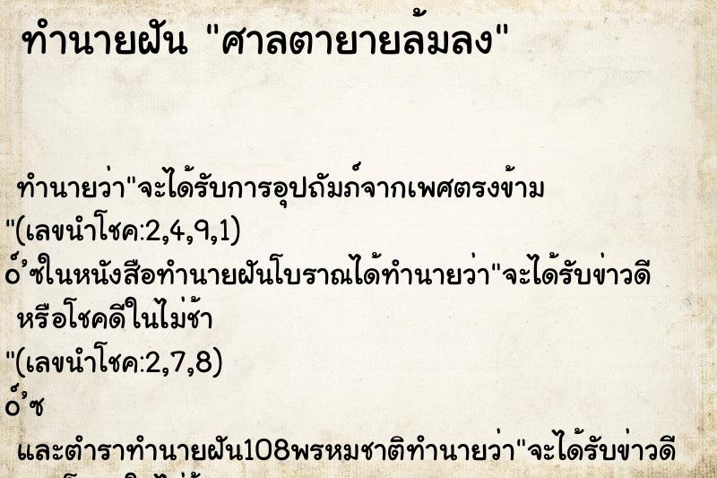 ทำนายฝันศาลตายายล้มลง ทำนายฝันทำนายฝันศาลตายายล้มลง