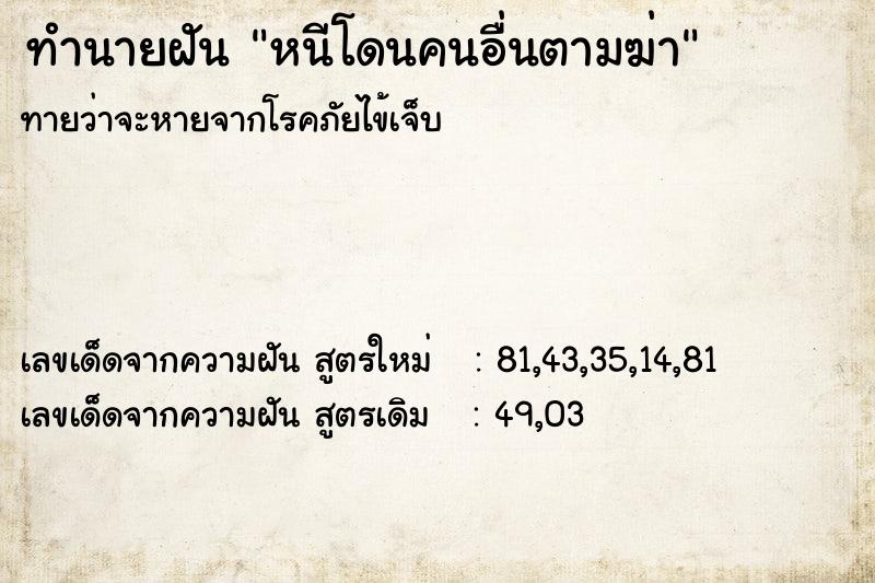 ทำนายฝันหนีโดนคนอื่นตามฆ่า ทำนายฝันทำนายฝันหนีโดนคนอื่นตามฆ่า