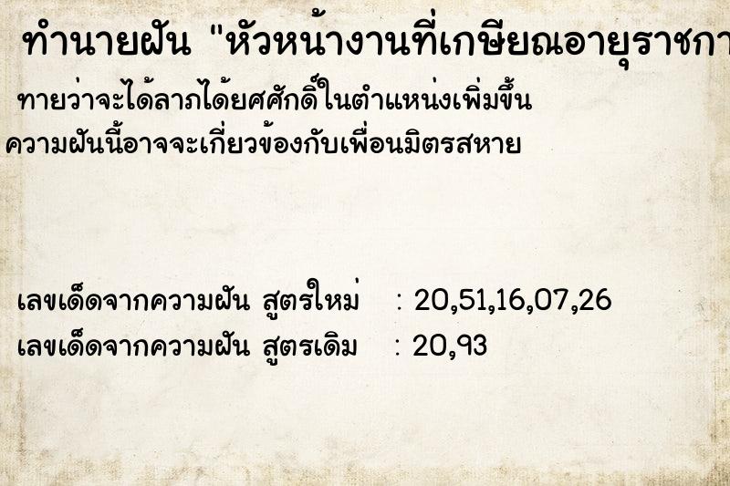 ทำนายฝันทำนายฝันหัวหน้างานที่เกษียณอายุราชการไปแล้ว