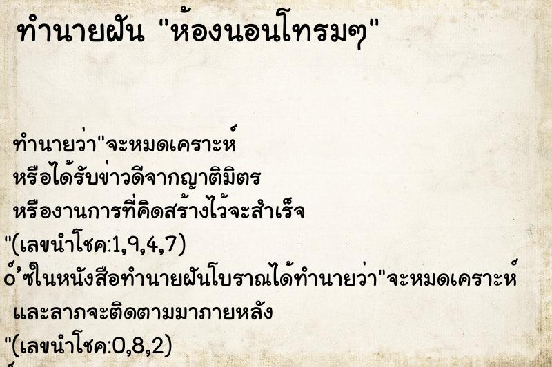 ทำนายฝัน ห้องนอนโทรมๆ ทำนายฝัน ห้องนอนโทรมๆ