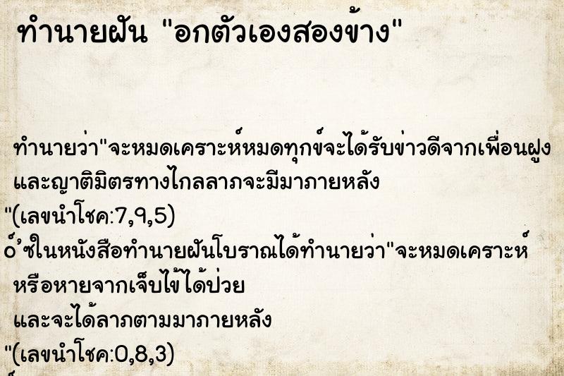 ทำนายฝัน อกตัวเองสองข้าง