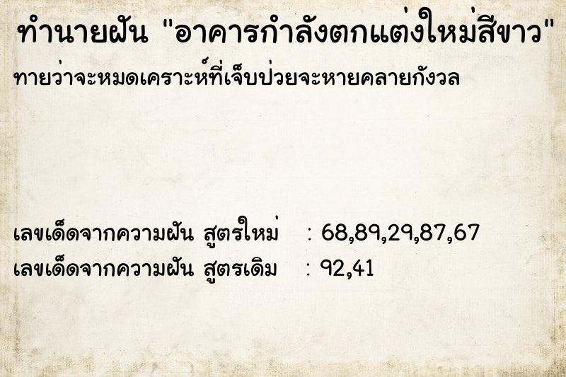 ทำนายฝันทำนายฝันอาคารกำลังตกแต่งใหม่สีขาว