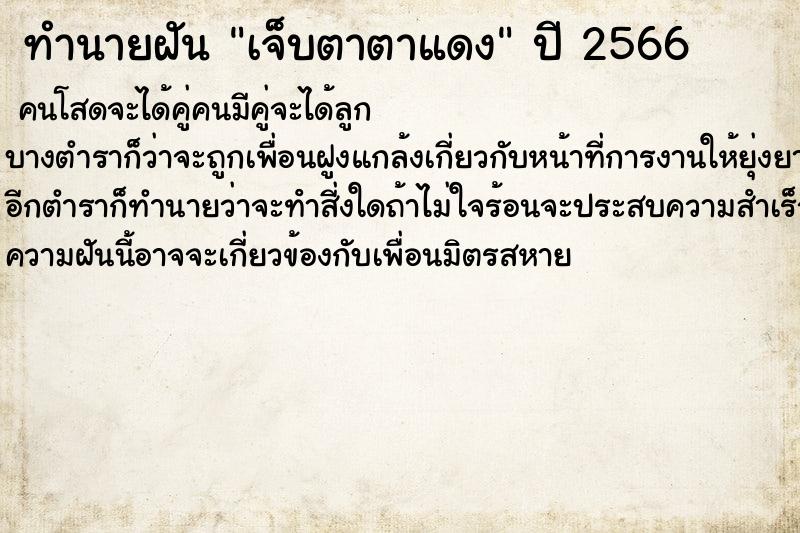 ทำนายฝันทำนายฝันเจ็บตาตาแดง