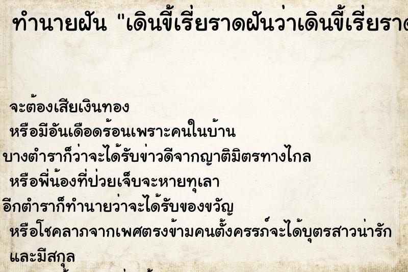 ทำนายฝันทำนายฝันเดินขี้เรี่ยราดฝันว่าเดินขี้เรี่ยราด