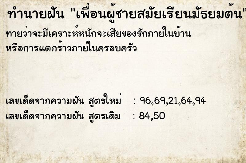 ทำนายฝันเพื่อนผู้ชายสมัยเรียนมัธยมต้น ทำนายฝันทำนายฝันเพื่อนผู้ชายสมัยเรียนมัธยมต้น