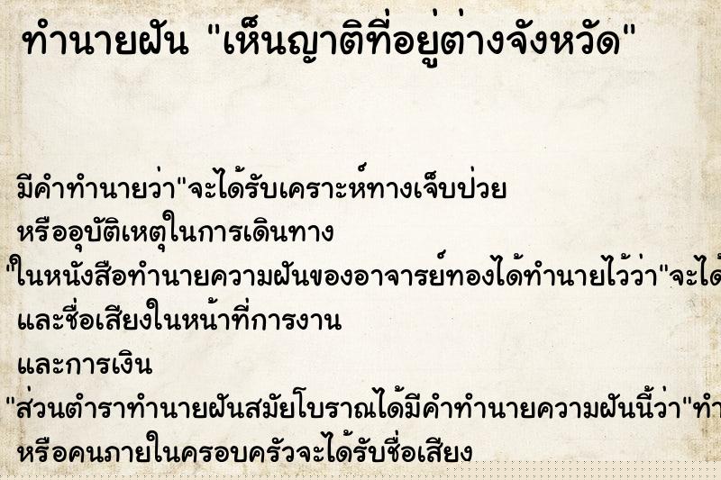 ทำนายฝัน เห็นญาติที่อยู่ต่างจังหวัด ทำนายฝัน เห็นญาติที่อยู่ต่างจังหวัด