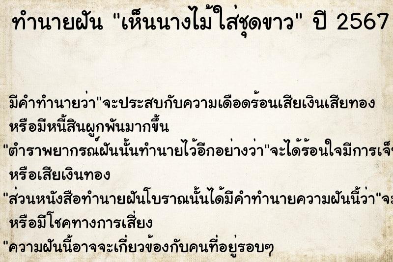 ทำนายฝันทำนายฝันเห็นนางไม้ใส่ชุดขาว