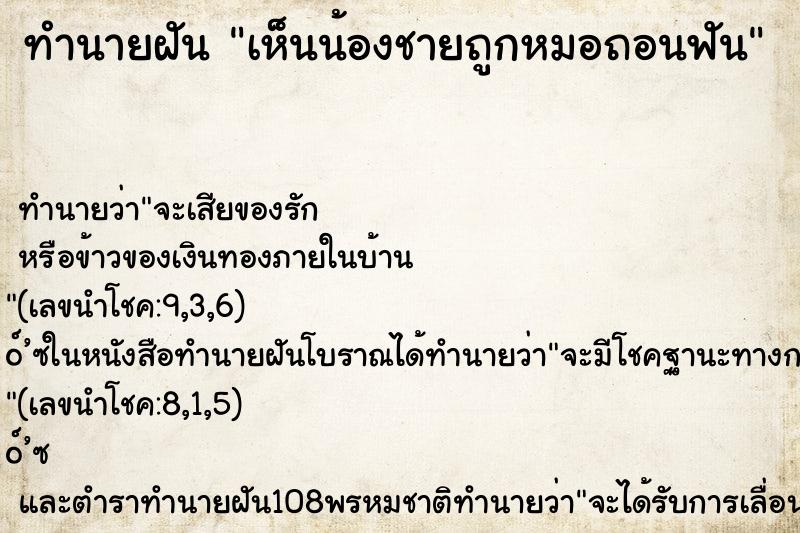 ทำนายฝันทำนายฝันเห็นน้องชายถูกหมอถอนฟัน