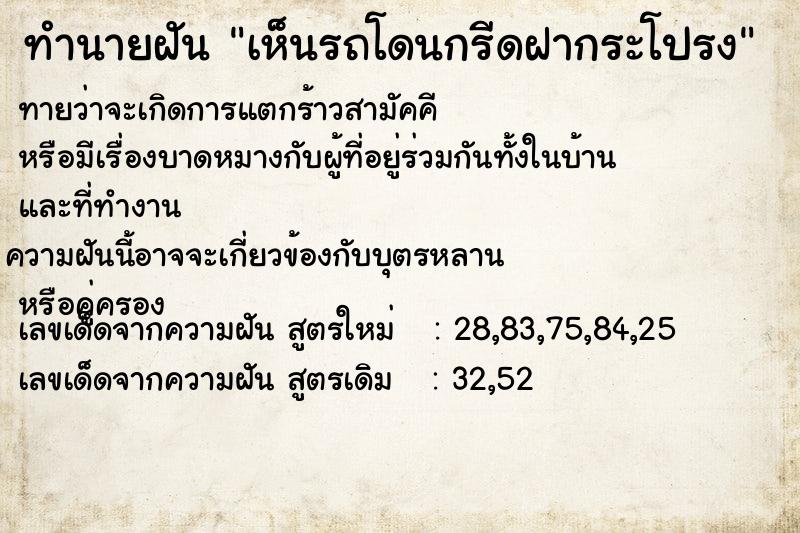 ทำนายฝันเห็นรถโดนกรีดฝากระโปรง ทำนายฝันทำนายฝันเห็นรถโดนกรีดฝากระโปรง