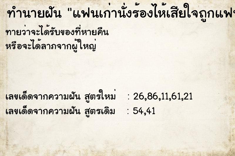 ทำนายฝันทำนายฝันแฟนเก่านั่งร้องไห้เสียใจถูกแฟนทิ้ง