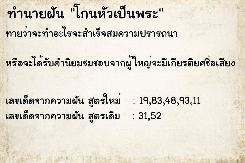 ทำนายฝันทำนายฝันโกนหัวเป็นพระ