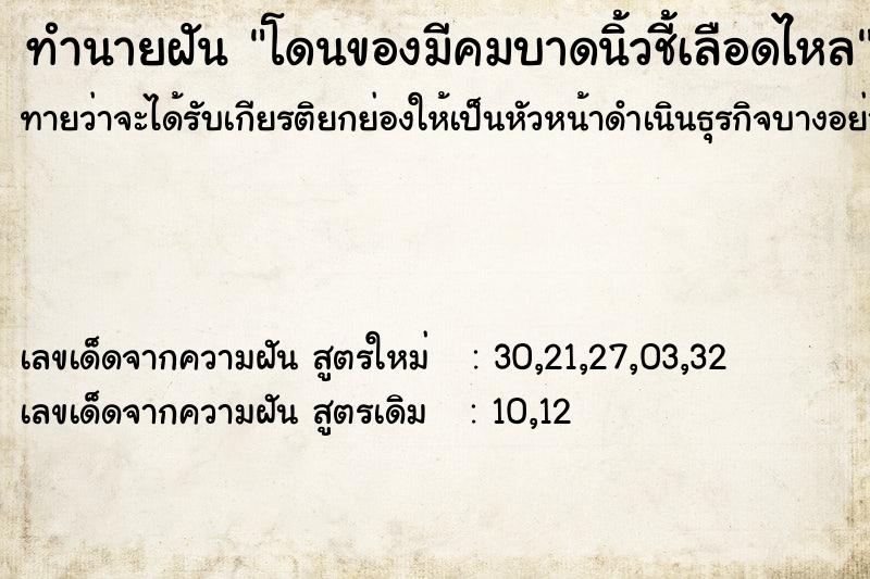 ทำนายฝันทำนายฝันโดนของมีคมบาดนิ้วชี้เลือดไหล