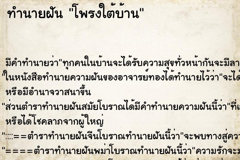 ทำนายฝันทำนายฝันโพรงใต้บ้าน