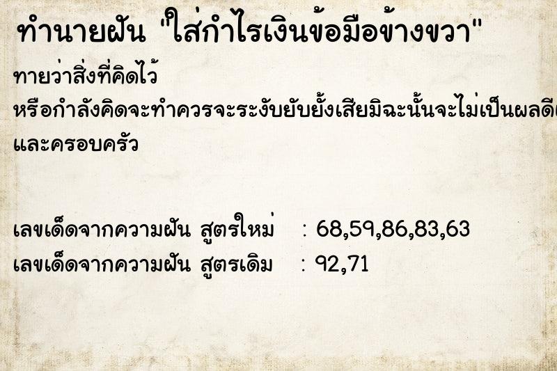 ทำนายฝันทำนายฝันใส่กำไรเงินข้อมือข้างขวา