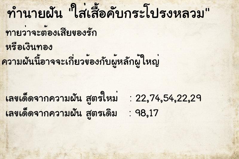 ทำนายฝันใส่เสื้อคับกระโปรงหลวม ทำนายฝันทำนายฝันใส่เสื้อคับกระโปรงหลวม