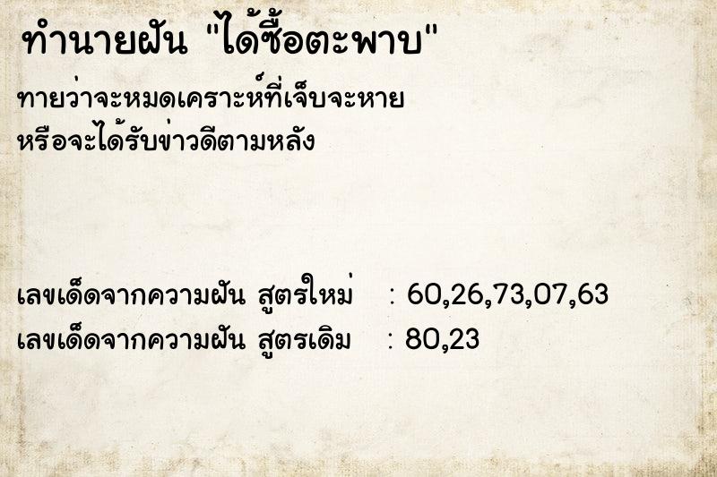 ทำนายฝันทำนายฝันได้ซื้อตะพาบ