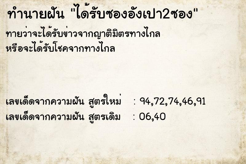 ทำนายฝันทำนายฝันได้รับซองอังเปา2ซอง