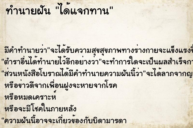 ทำนายฝันทำนายฝันได้แจกทาน