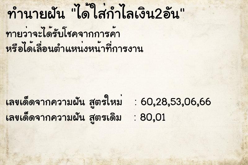 ทำนายฝันทำนายฝันได้ใส่กำไลเงิน2อัน