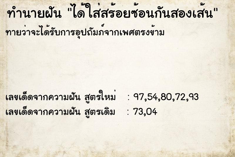 ทำนายฝันได้ใส่สร้อยซ้อนกันสองเส้น ทำนายฝันทำนายฝันได้ใส่สร้อยซ้อนกันสองเส้น