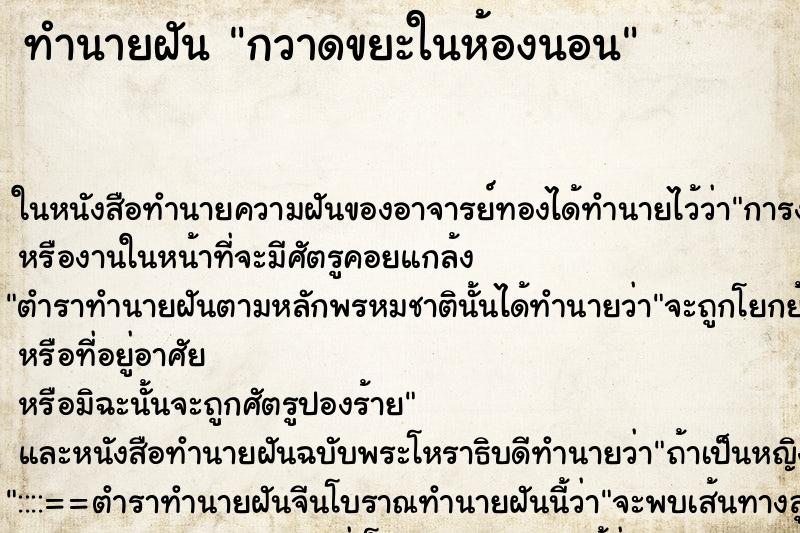 ทำนายฝันกวาดขยะในห้องนอน ทำนายฝันทำนายฝันกวาดขยะในห้องนอน