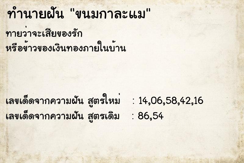 ทำนายฝันทำนายฝันขนมกาละแม