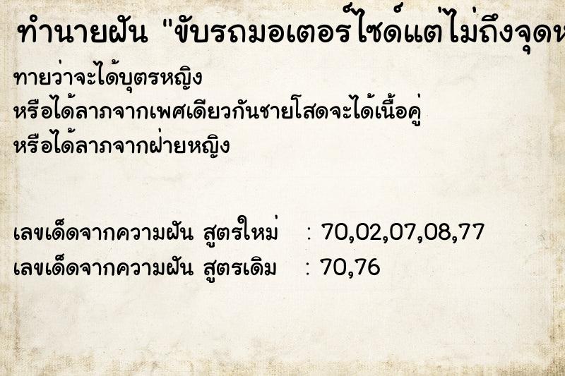 ทำนายฝันทำนายฝันขับรถมอเตอร์ไซด์แต่ไม่ถึงจุดหมาย