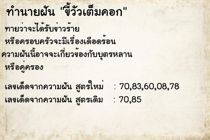 ทำนายฝัน ขี้วัวเต็มคอก