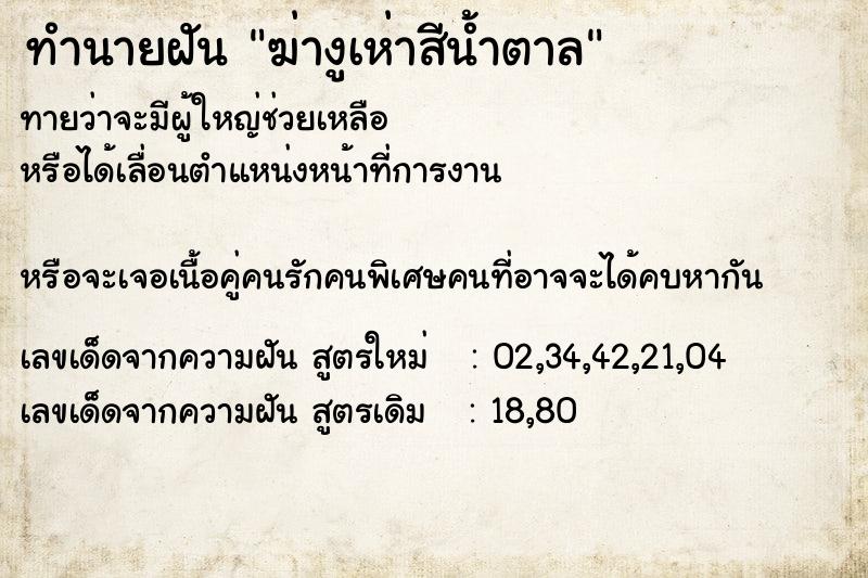 ทำนายฝัน ฆ่างูเห่าสีน้ำตาล