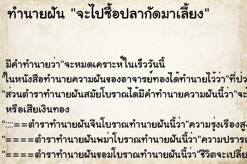 ทำนายฝัน จะไปซื้อปลากัดมาเลี้ยง ทำนายฝัน จะไปซื้อปลากัดมาเลี้ยง