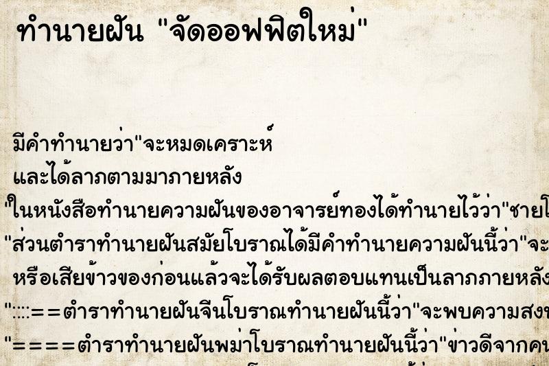 ทำนายฝัน จัดออฟฟิตใหม่ ทำนายฝัน จัดออฟฟิตใหม่
