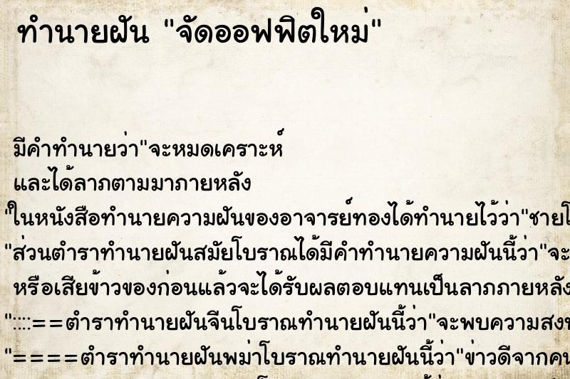 ทำนายฝัน จัดออฟฟิตใหม่ ตำราโบราณ แม่นที่สุดในโลก