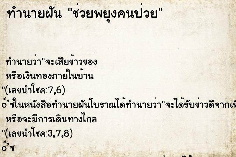 ทำนายฝัน ช่วยพยุงคนป่วย