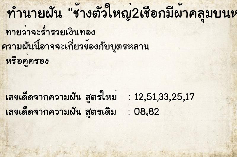 ทำนายฝันทำนายฝันช้างตัวใหญ่2เชือกมีผ้าคลุมบนหลัง