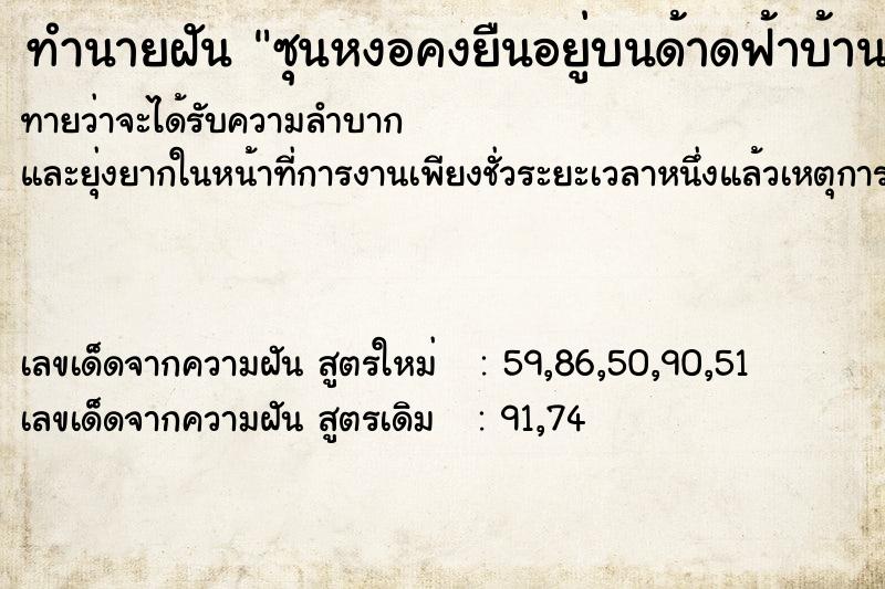 ทำนายฝันทำนายฝันซุนหงอคงยืนอยู่บนด้าดฟ้าบ้าน